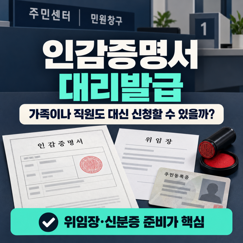 인감증명서 대리발급 가족이나 직원이 대신 신청할 수 있을까?