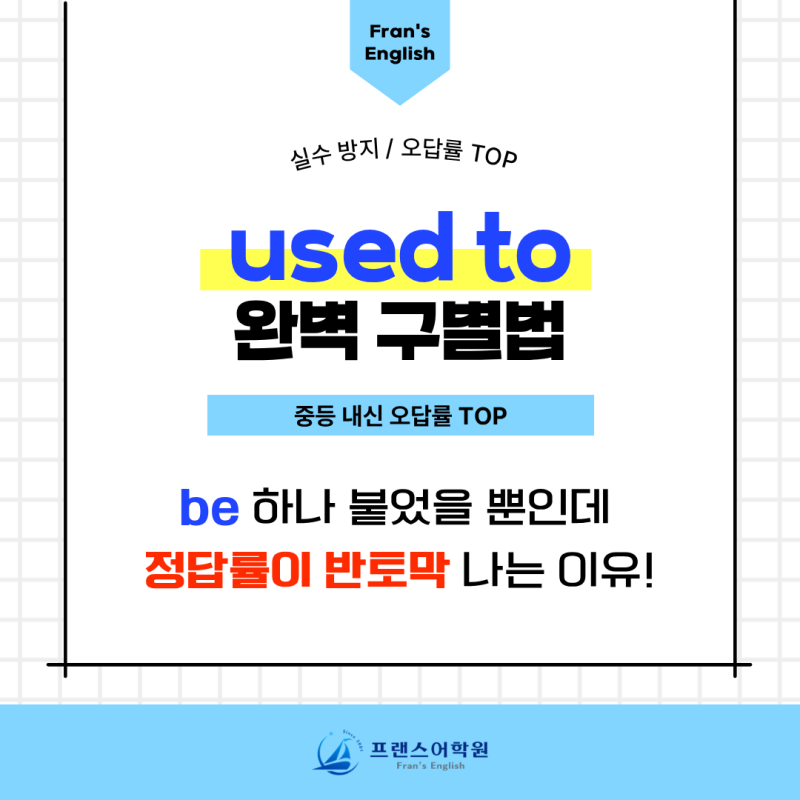 [오답률 TOP] used to vs be used to -ing 차이, 중등 내신 오답 포인트 정리