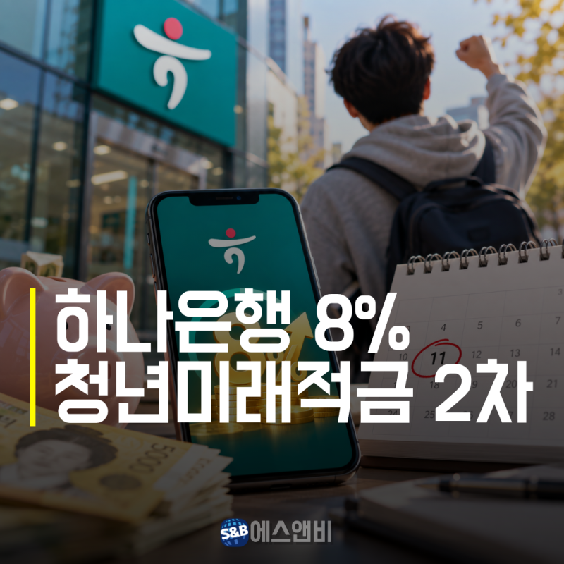 청년미래적금 2차 신청 오늘 시작, 하나은행 연 8% 누구나 받을까? 11월 계좌개설 전 꼭 볼 조....