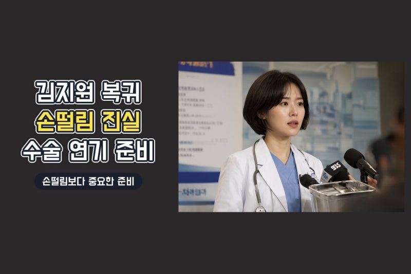김지원 닥터X 복귀, 손 떨림 논란보다 주목할 수술 연기 준비와 계수정 변신