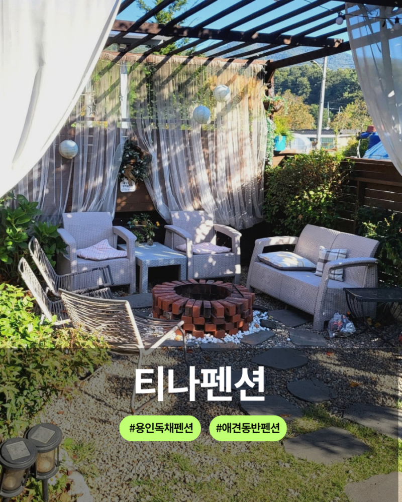 용인 독채 펜션 | 애개육아도 가능한 용인 티나펜션