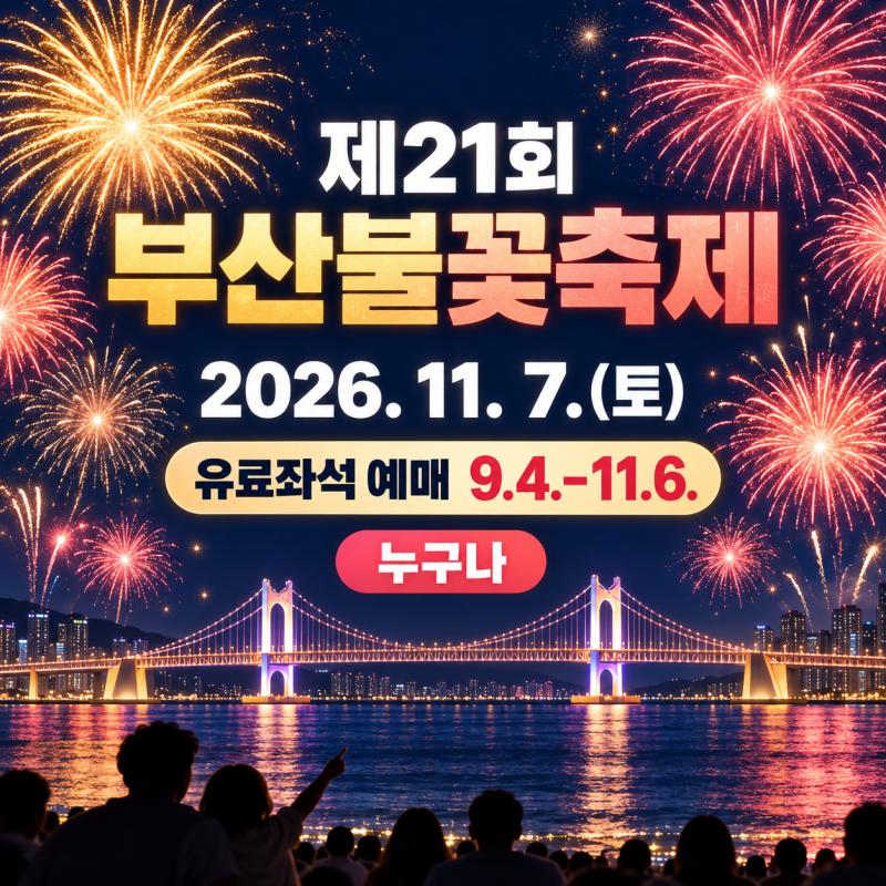 제21회 부산불꽃축제｜11월 7일·유료좌석 예매 9월 4일~11월 6일