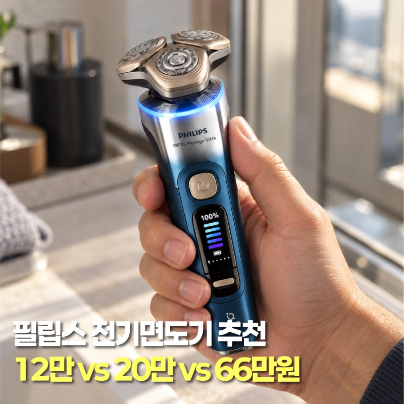 필립스 전기면도기 추천 5000 7000 i9000, 가격 차이만큼 다를까?