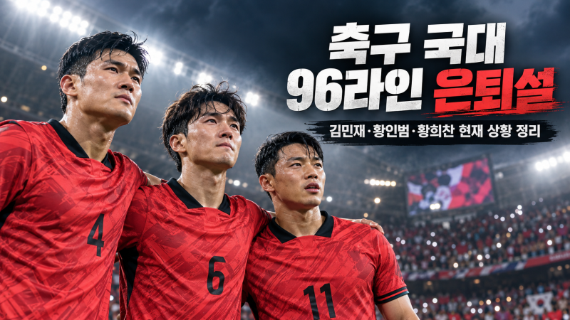 축구 국대 96라인 은퇴설 왜? 김민재·황인범·황희찬 은퇴 사실 여부 총정리