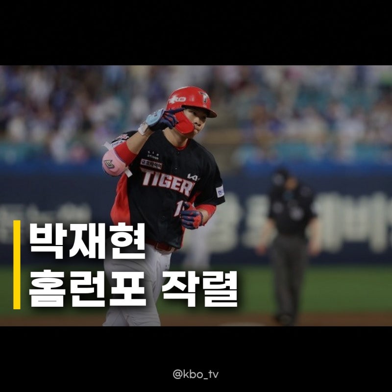 박재현 사직 1회 선두타자 홈런, KIA의 돌풍 이끄나