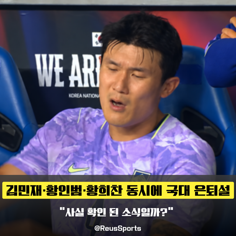“몸도 마음도 힘들다” 김민재·황인범·황희찬 국대 은퇴설 사실은?