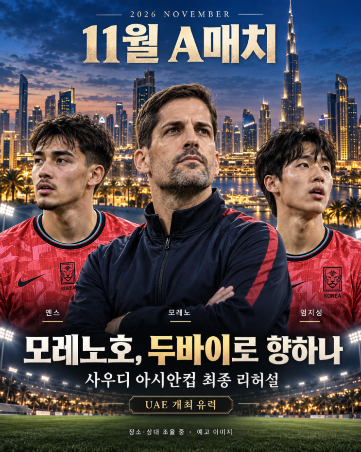 [대표팀 루머] <b>모레노호</b>, 11월 <b>중동 원정</b> 추진 UAE서 아시안컵 최종 리....