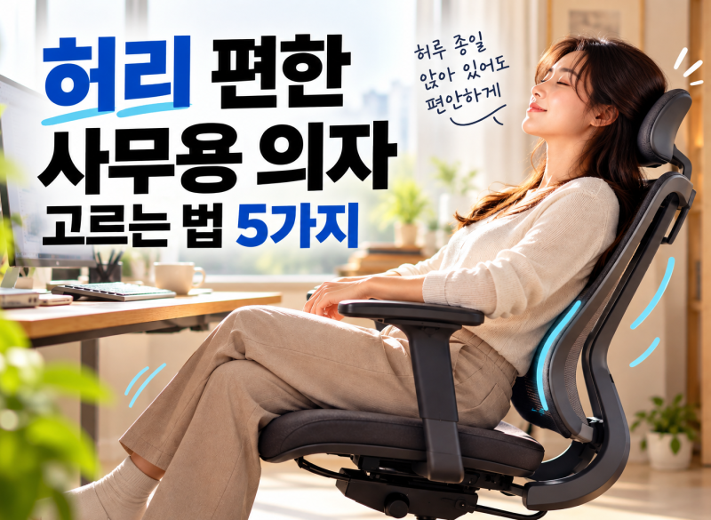 허리 편한 사무용 의자 고르는 법, 꼭 확인할 기능 5가지