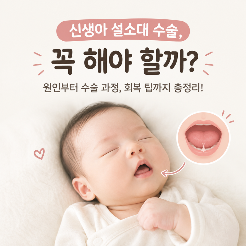 신생아 설소대 수술, 꼭 해야 할까? 원인부터 수술 과정, 회복 팁까지 총정리!