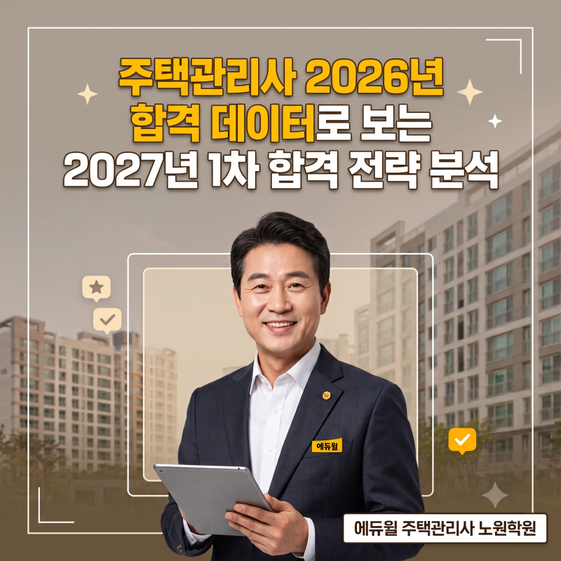 [강북 주택관리사 학원] 2026년 제29회 1차 시험 합격률 분석 및 2027년 완벽 대비 전략