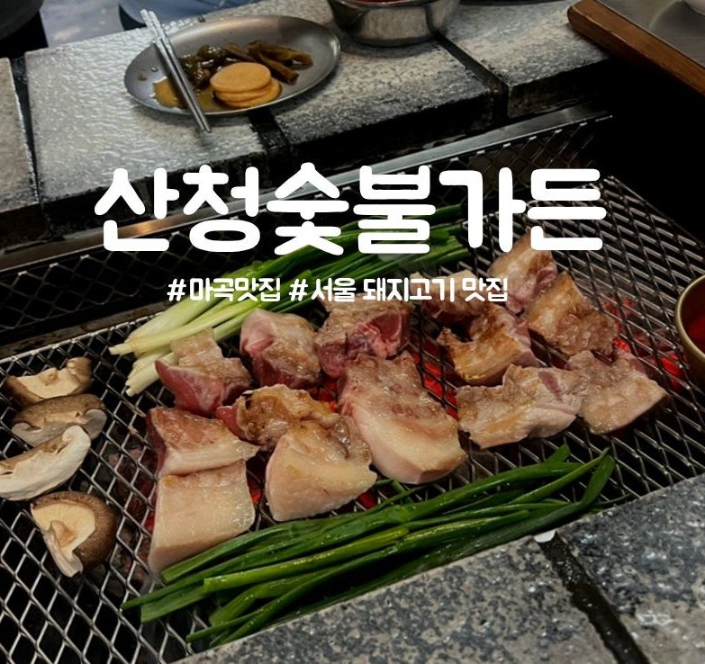 [마곡 맛집] 산청숯불가든 마곡 주말 웨이팅 100팀 방문후기(+예약, 주차정보)
