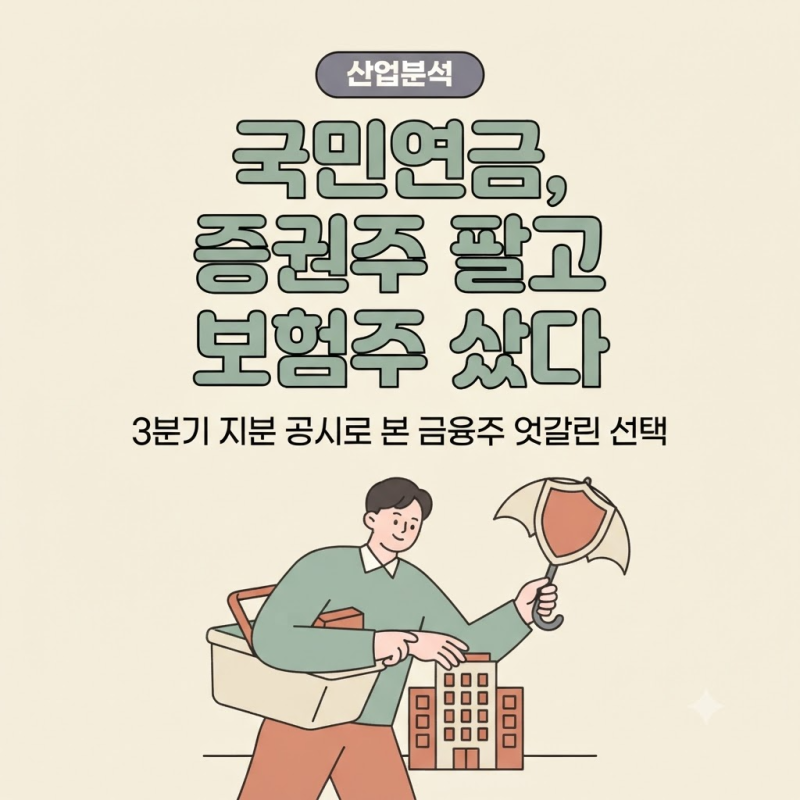 국민연금 3분기 국내주식, 증권주 팔고 보험주 산 이유를 숫자로 살펴보기