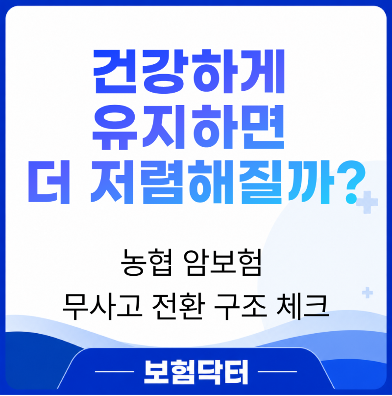농협 암보험 30대 40대 무사고 전환 할인 어떻게 달라질까