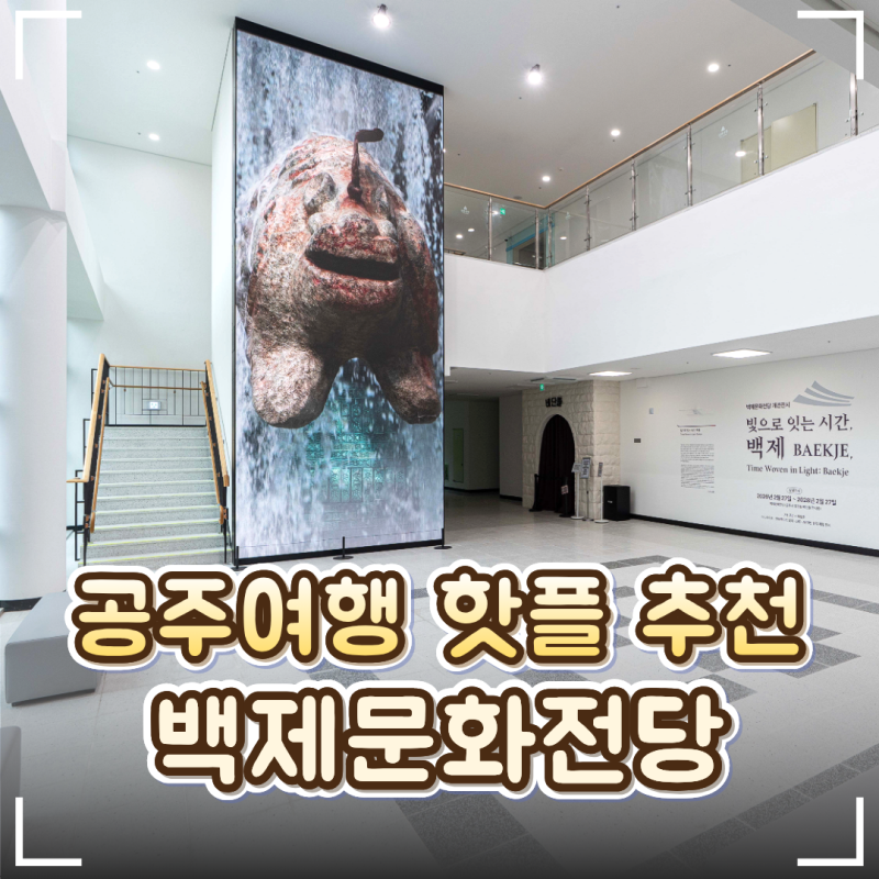️ 공주여행 실내 가볼만한곳 '백제문화전당'｜공주박물관 주변 핫플 꿀잼공연