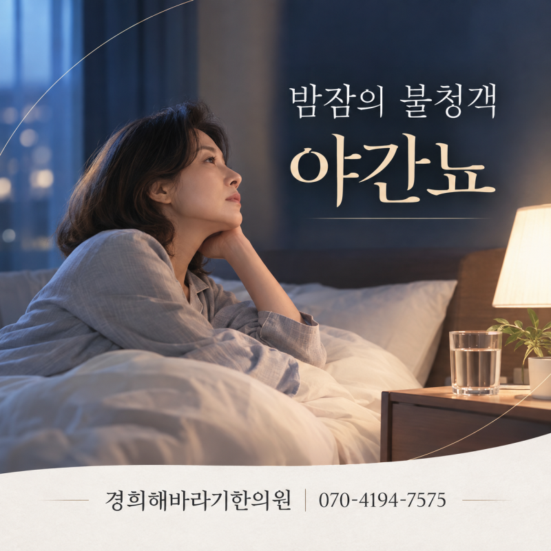 밤마다 화장실 때문에 깬다면, 야간뇨는 나이 탓만이 아닙니다