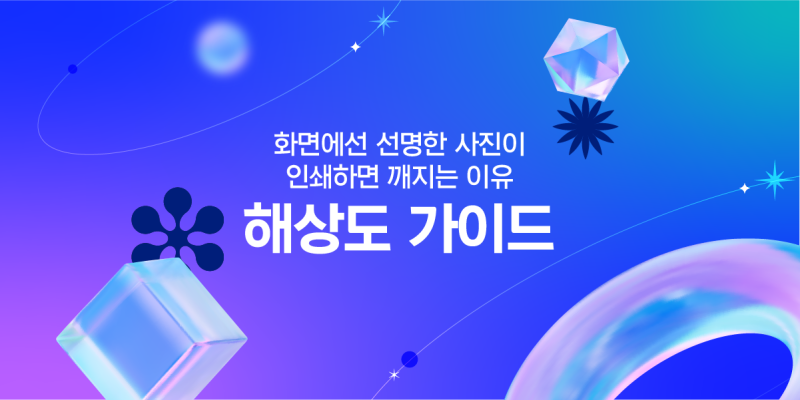[인쇄 해상도 가이드] 화면에선 선명한 사진이 인쇄하면 깨지는 이유 (300dpi)