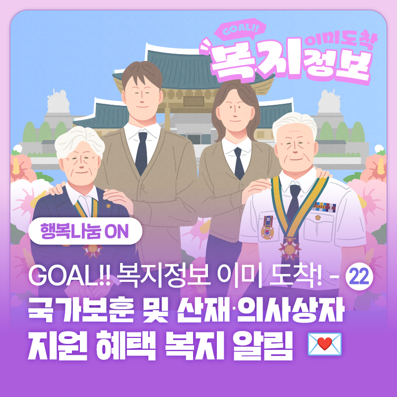 꼭 필요한 순간, 힘이 되어주는 지원 혜택 l GOAL!! 복지 정보 이미 도착 ㉒ 국가보훈 및 산재·....