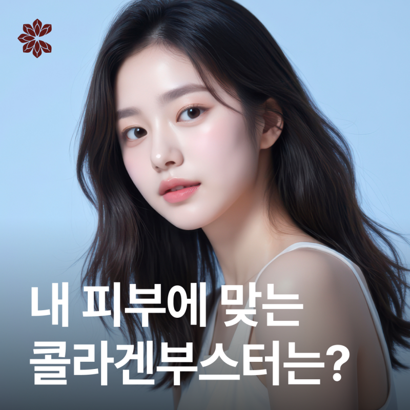 압구정 콜라겐부스터 종류, 리투오와 쥬베룩볼륨 중 나에게 더 잘 맞는건?