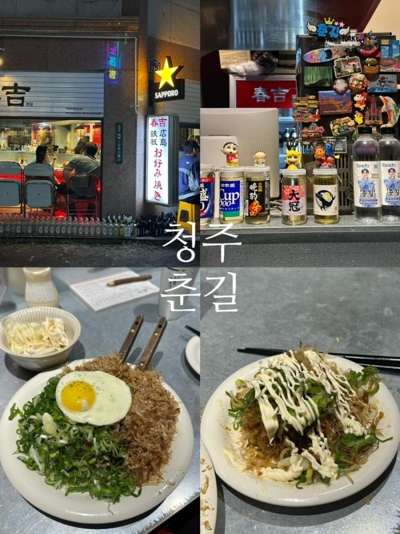 청주술집ㅣ청주이자카야ㅣ복대동술집ㅣ청주철판요리ㅣ청주 블루리본 춘길 솔직후기