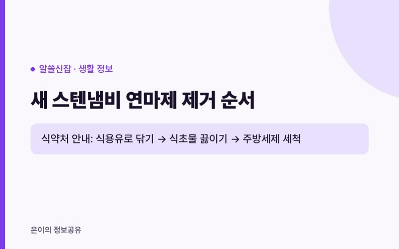 연마제 제거, 새 스텐냄비는 식용유로 닦나요? 식약처 안내 순서 정리
