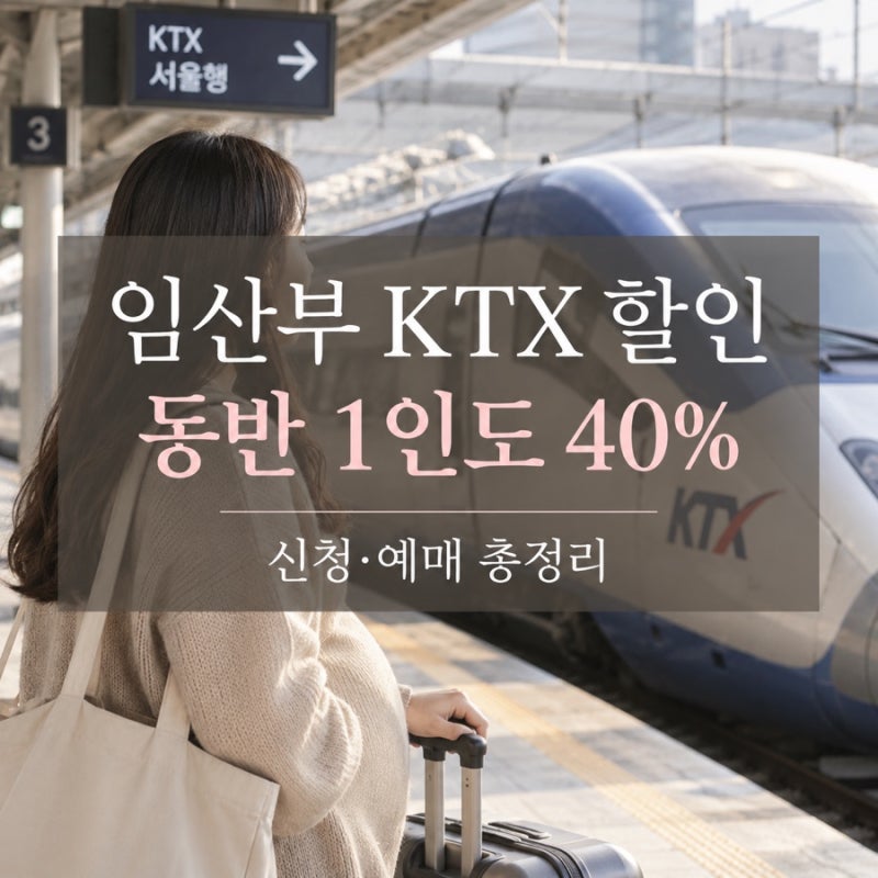 임산부들 기차여행가세요! 임산부 KTX 40% 할인, 남편까지 같이 됩니다
