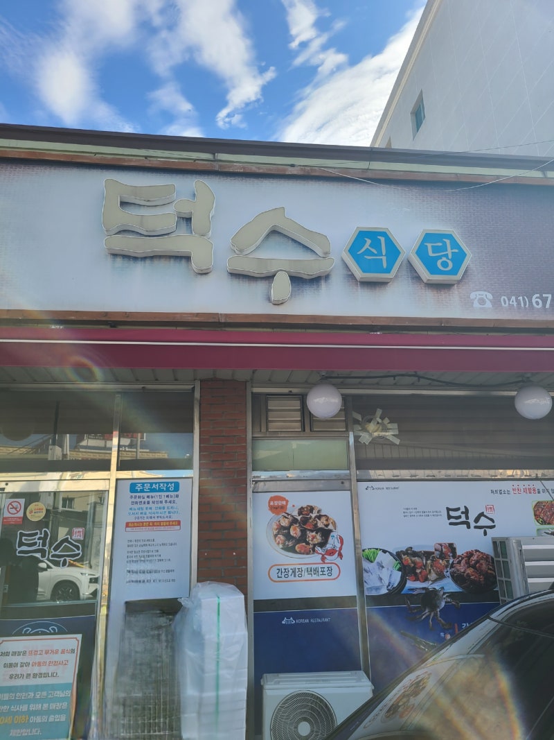 [충남 태안 맛집] '전현무계획2' 덕수식당 게국지 솔직 후기! (내돈내산)