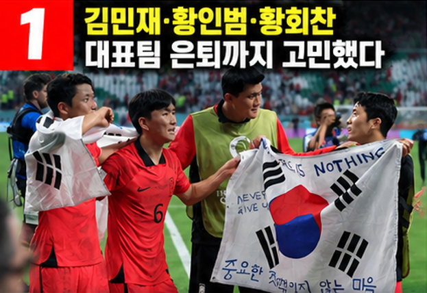 김민재·황인범·황희찬 대표팀 은퇴 막았다…축구협회 '1박2일 설득' 무슨 일이?