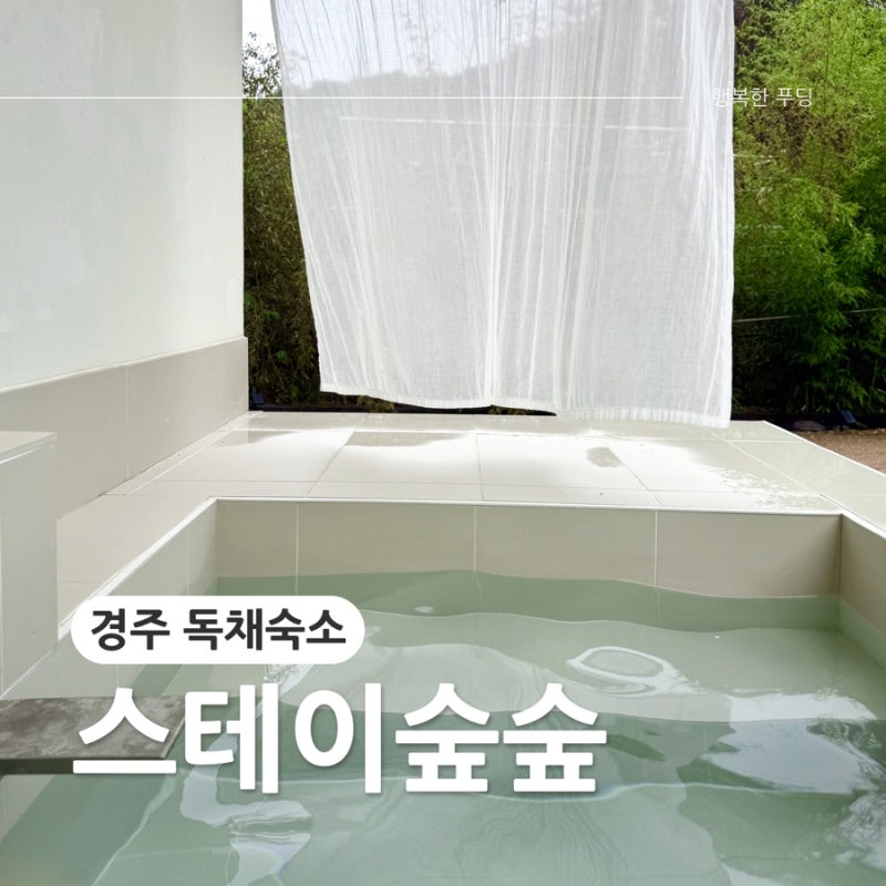 경주 독채 감성숙소 스테이숲숲 경주 자쿠지 숙소