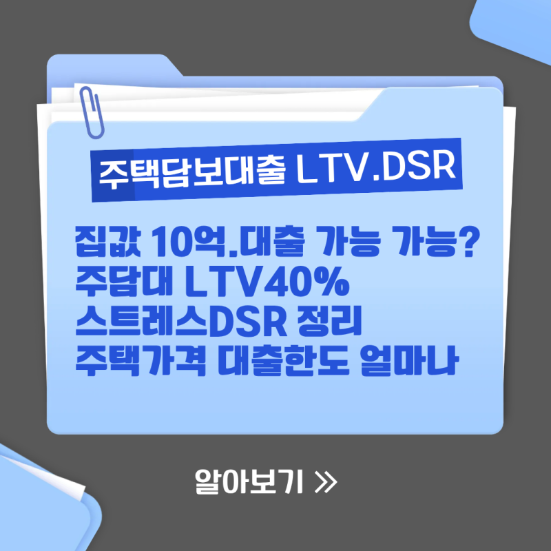 주담대 LTV40%·스트레DSR 정리, 집값 10억인데 대출 4억? 가능