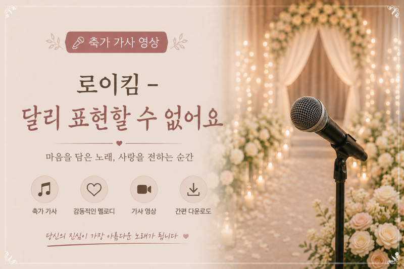 [축가가사영상]로이킴 - 달리 표현할 수 없어요 | 마음을 담은 노래,사랑을 전하는 순간