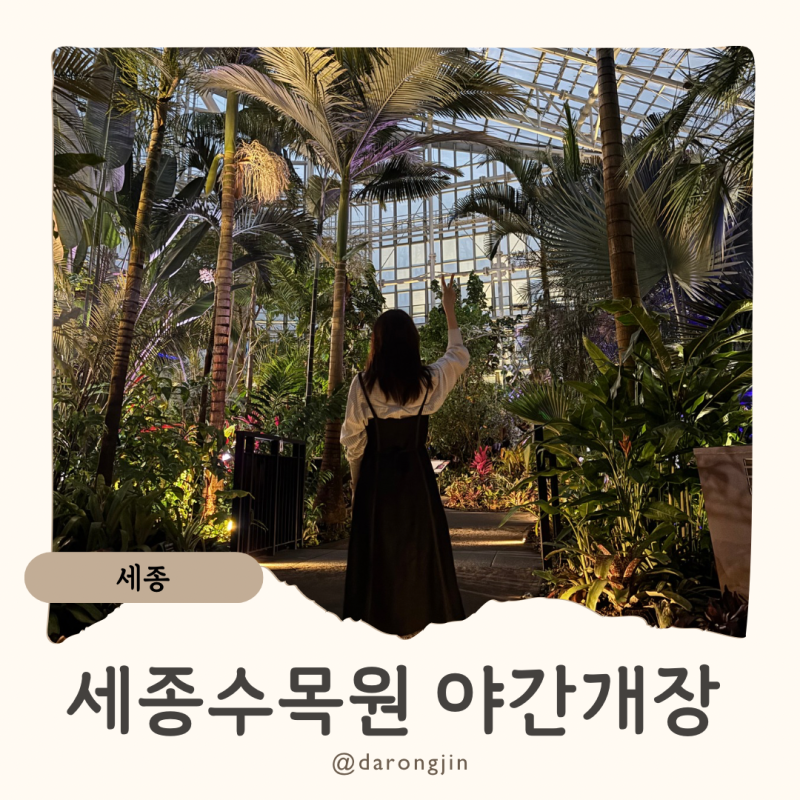 세종 가볼만한곳 국립세종수목원 입장료 할인, 야간개장 온실 코스 추천