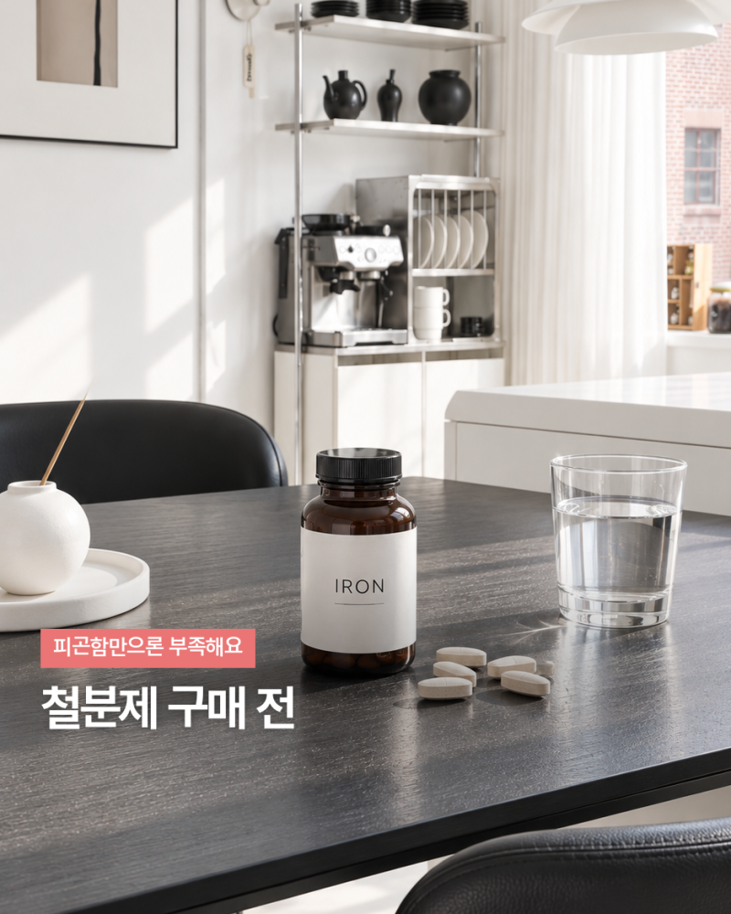 철분제 피곤하다고 고르면 놓치는 7가지 ! 철분 영양제 종류 함량 여성 철분제 건강기능식품 ....