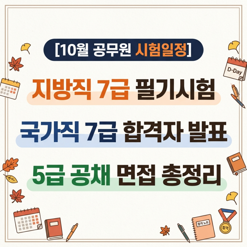 [10월 공무원 시험일정] 지방직 7급 필기시험·국가직 7급 합격자 발표·5급 공채 면접 총정리