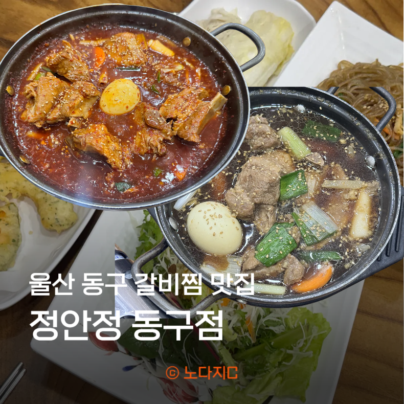 울산 일산동 맛집 정안정 동구점, 아기랑 먹기 좋은 갈비찜