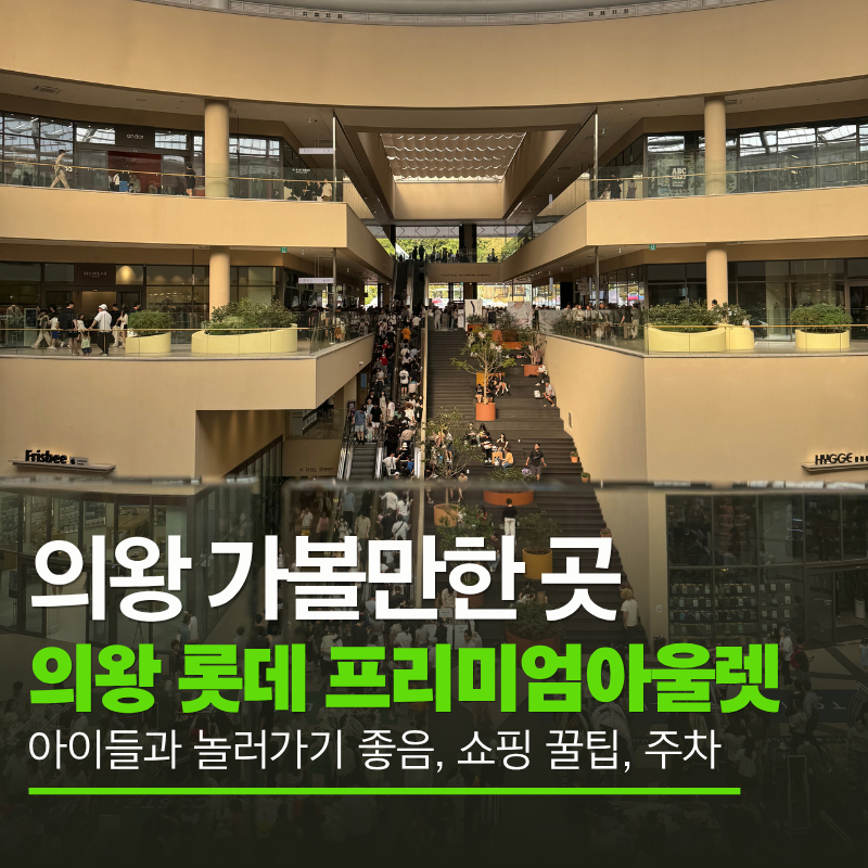 [서울 근교 가볼만한곳] 의왕 롯데프리미엄아울렛 후기, 득템&주차 꿀팁 (경기도 아울렛 추천....