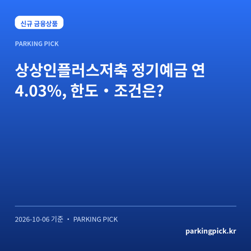 상상인플러스저축 정기예금 연 4.03%, 한도·조건은?
