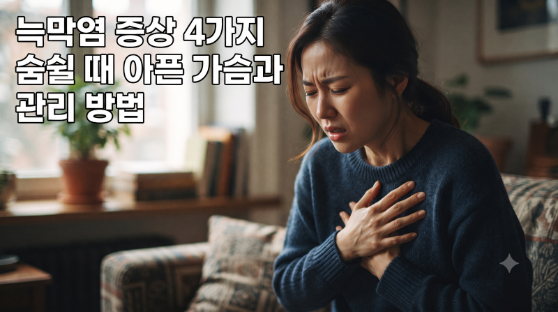 늑막염 증상 4가지, 숨쉴 때 아픈 가슴과 관리 방법