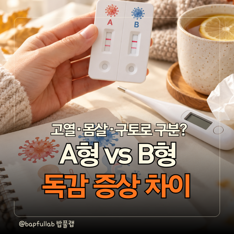 애 열나서 주말 나들이 비상! A형 vs B형 독감 증상 차이, 고열·구토만으로 구분하면 안 되는 ....
