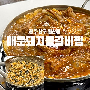 광주 월산동 맛집 매운돼지등갈비찜 현지인 맛집