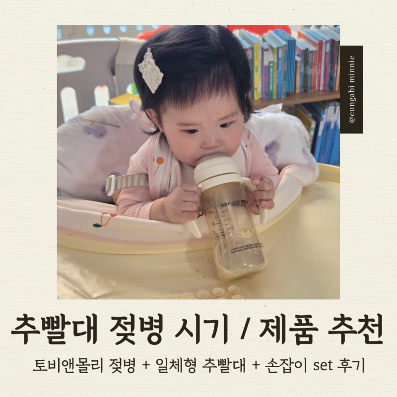 [육아] 아기 추빨대 사용시기｜세척 편한 일체형 추빨대 토비앤몰리 빨대젖병