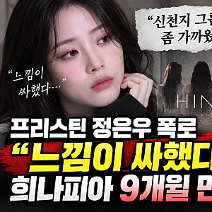 프리스틴 정은우 희나피아 ‘신천지 그룹’ 폭로｜재데뷔 9개월 만에 해체된 이유 다시 주목