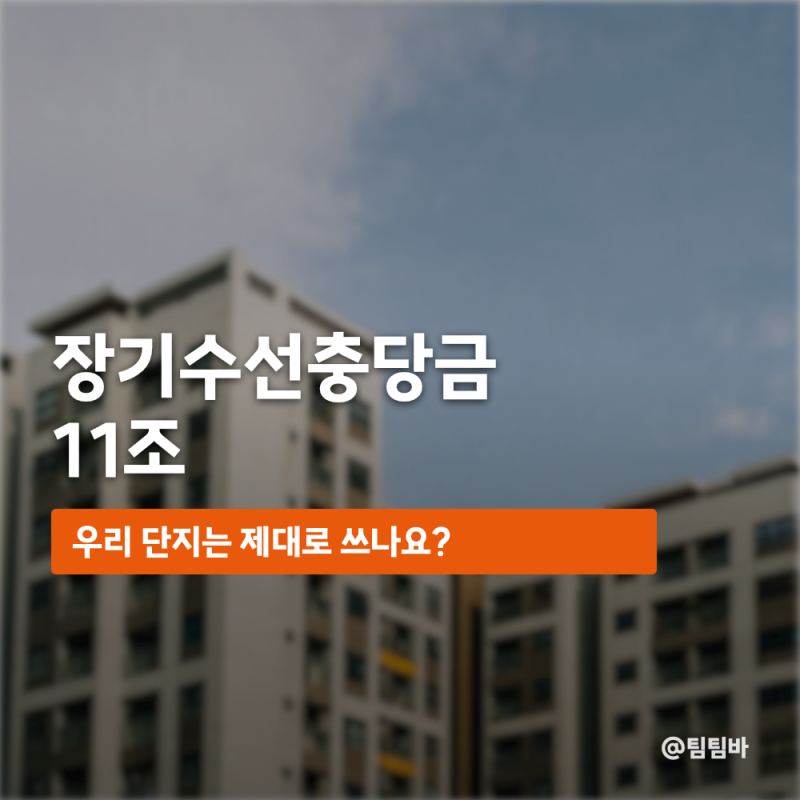 장기수선충당금 뜻, "우리 단지는 제대로 쓰나요?"