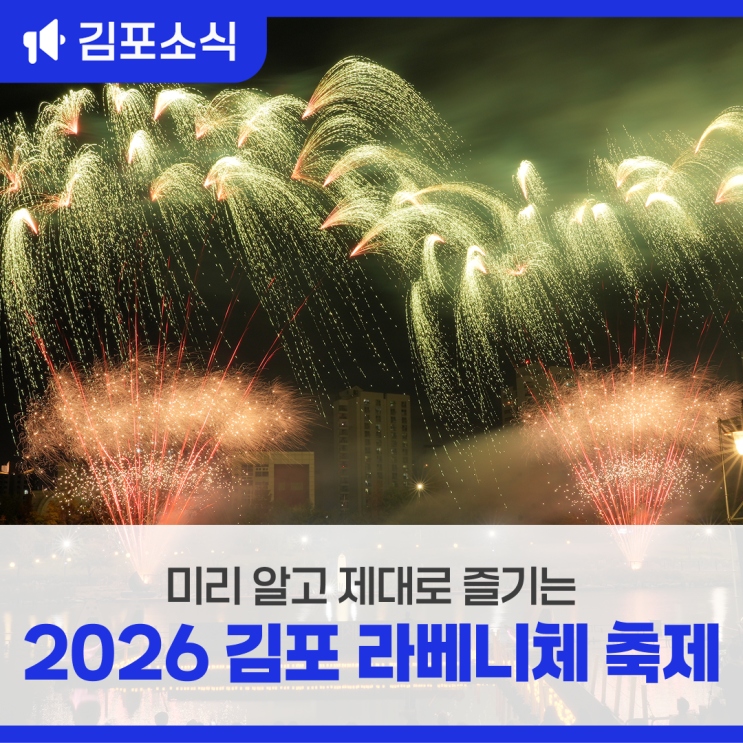 미리 알고 제대로 즐기는 2026 <b>김포 라베니체 축제</b>!