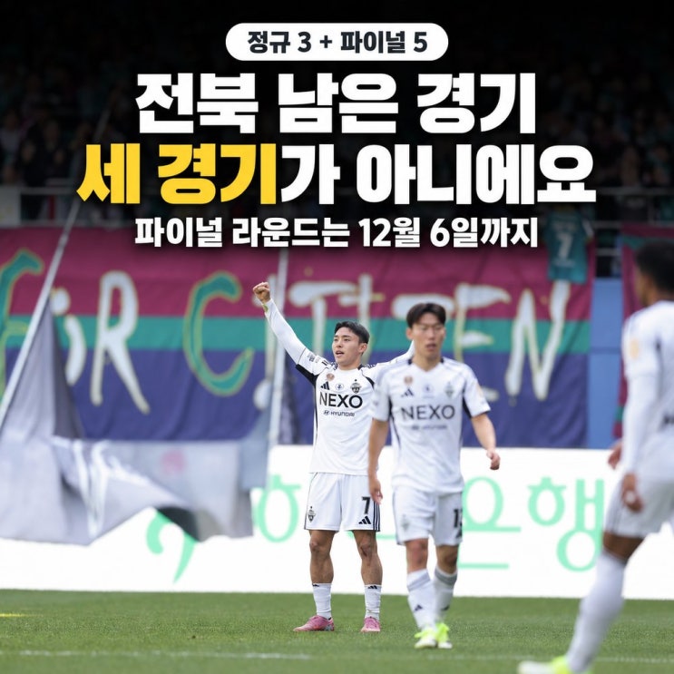 프로축구 <b>전북</b>현대 남은 경기, 세 경기가 아니라 여덟 경기예요