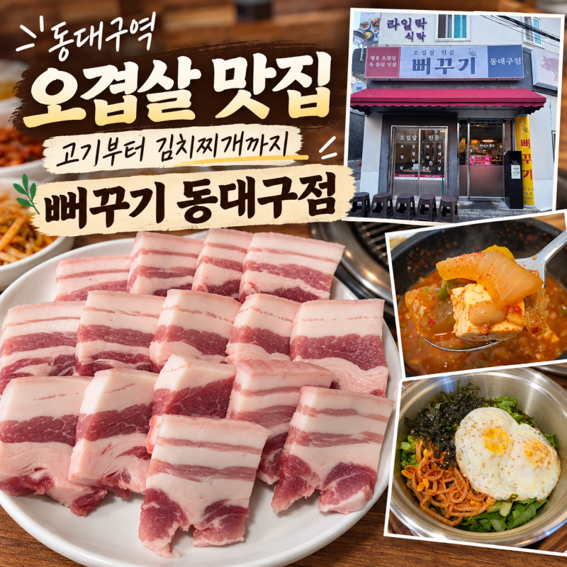 동대구역 고기집 뻐꾸기 동대구점, 오겹살 목살에 김치찌개까지
