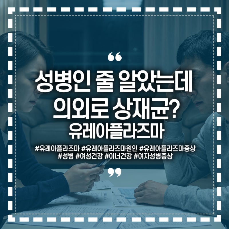 여자성병인 줄 알았는데 의외로 상재균? 유레아플라즈마 원인과 증상