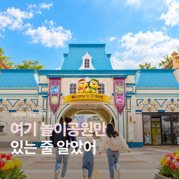대전 아이와 가볼만한곳 하루코스 오월드 추천
