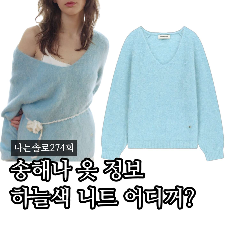 "브이넥 니트엔 레이스" 나는솔로 송해나 옷 어디꺼? 274회 착장 정보(ft. 애프터아워즈)