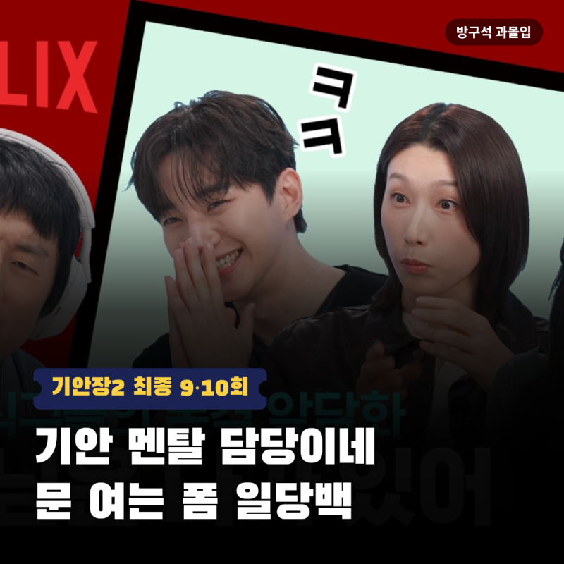 덱스, 대관령 50cm 폭설 뚫고 구원 돌변…기안장2 9·10회 제설 특급 지원