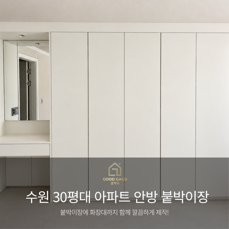 거울부터 화장대까지 한 번에! 수원 정자동 안방 붙박이장